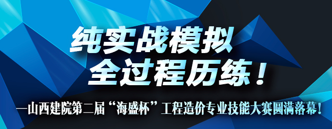山西建院第二屆“海盛杯”工程造價(jià)專(zhuān)業(yè)技能大賽圓滿(mǎn)落幕