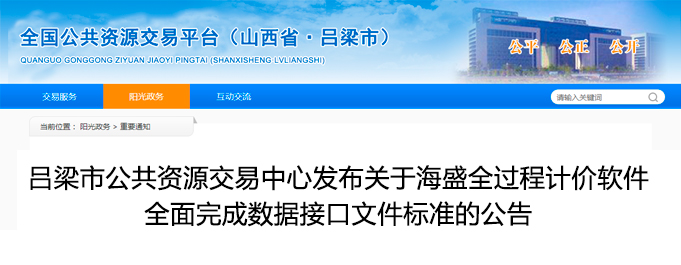 呂梁市公共資源交易中心發(fā)布關(guān)于海盛全過(guò)程計(jì)價(jià)軟件全面完成數(shù)據(jù)接口文件標(biāo)準(zhǔn)的公告