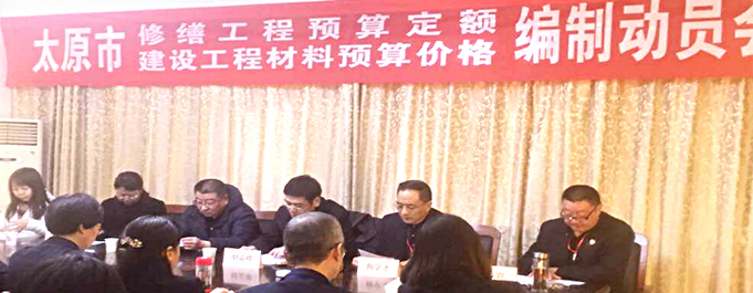 《太原市修繕工程預(yù)算定額暨建設(shè)工程材料預(yù)算價(jià)格》編制動(dòng)員會(huì)在太原市工程建設(shè)標(biāo)準(zhǔn)定額站隆重舉行！